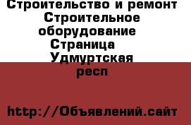 Строительство и ремонт Строительное оборудование - Страница 2 . Удмуртская респ.